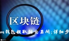 如何从Tokenim钱包提取到交易所：详细步骤与注意