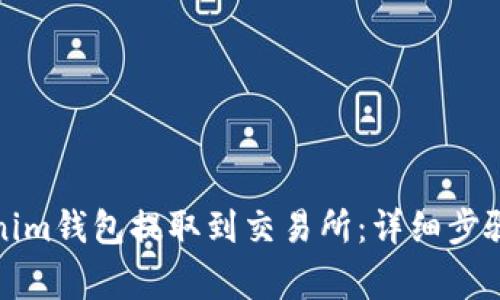 如何从Tokenim钱包提取到交易所：详细步骤与注意事项