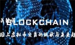 与关键词市场上虚拟币交易的现状与未来趋势