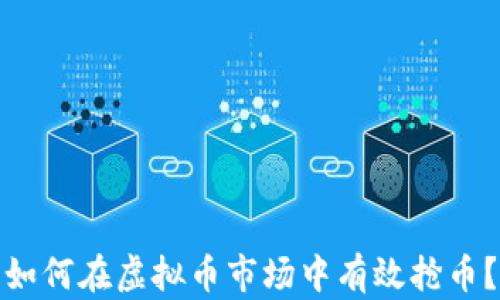 
如何在虚拟币市场中有效抢币？