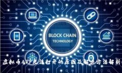 虚拟币APP无法打开的原因及解决方法解析