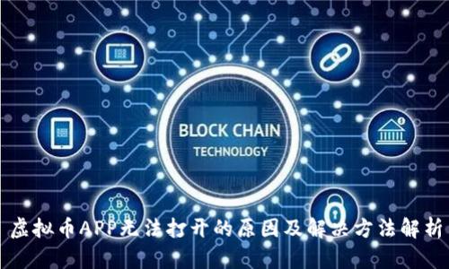 虚拟币APP无法打开的原因及解决方法解析