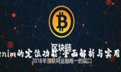 Tokenim的定位功能：全面解析与实用指南