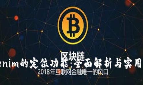 Tokenim的定位功能：全面解析与实用指南
