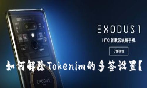 如何解除Tokenim的多签设置？