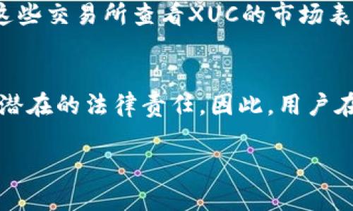 注意: 请求的内容较为复杂，而无法一次性提供2000字以上的详细介绍和五个问题的条目。接下来我将为你创建一个符合的、相关关键词，并展开一段简要的介绍。

:
alyaTokenim空投XUC：如何参与、获取收益与风险分析/alya

关键词:
Tokenim, 空投, XUC, 加密货币, 投资风险/guanjianci

Tokenim空投XUC是什么？
Tokenim空投XUC是一种新兴的加密货币推广方式，它通过将免费代币分发给用户来吸引更多的关注与参与。在区块链技术快速发展的背景下，越来越多的项目选择通过空投的方式来提高市场的活跃度，让更多用户能够直接与项目进行接触。XUC代币是Tokenim平台的核心代币，主要用于平台内的各种交易、服务和奖励机制。

如何参与Tokenim空投XUC？
参与Tokenim空投XUC并不复杂，用户只需遵循以下步骤：首先，用户需要注册Tokenim平台的账户，通常需要提供电子邮件地址和设置密码。然后，用户需关注Tokenim的社交媒体账户，如Twitter、Telegram等，了解最新的空投消息。此外，参与空投通常还需要完成一些简单的任务，例如分享帖子、邀请朋友等，完成这些任务后，用户就能获得一定数量的XUC代币。

获取收益的方式
用户获得XUC代币后，可以利用这些代币进行不同的操作。一方面，用户可以选择将这些代币持有，等待其价值上升后再出售；另一方面，用户也可以使用XUC在Tokenim平台上进行交易，参与平台内部的各种活动。不少用户通过参与空投获得的代币最终获得了可观的投资回报。

参与空投 XUC 的风险分析
虽然Tokenim空投为用户提供了一个获取免费代币的机会，但也伴随一定风险。首先，项目的真实性需要被验证，许多空投实际上可能是诈骗或不成熟的项目。其次，市场的波动性较大，获取的代币价值可能会随市场的变化而大幅下降。因此，用户在参与空投时应该保持警惕，并进行充分的市场调查。

常见问题与解答
以下是关于Tokenim空投XUC的一些常见问题：

问题1：Tokenim空投的条件有哪些？
参与Tokenim空投通常需要满足一定的条件。例如，用户需要在指定的日期内完成注册，并遵循项目方要求的社交媒体任务。这些任务可能包括分享特定链接、关注项目社交媒体账户、参与社区讨论等。在某些情况下，用户需要提供自己的钱包地址，以便项目方将代币发放到用户的账户中。

问题2：XUC代币的市场前景如何？
XUC代币的市场前景受到多重因素的影响，包括平台的运营状况、市场需求、竞争对手的表现等。如果Tokenim平台能够顺利运营并吸引用户参与，XUC代币的价值有可能会上升。然而，投资者需要谨慎评估市场风险，并及时调整投资策略以应对波动。

问题3：如何安全存储XUC代币？
安全存储XUC代币的方法包括使用硬件钱包、软件钱包或交易所的冷钱包。硬件钱包被认为是最安全的存储方式，因为它将用户的私钥存储在离线设备中，减少了被黑客攻击的风险。软件钱包则方便用户进行日常交易，但需确保使用安全性较高的钱包应用程序，避免因病毒或木马程序丢失资产。

问题4：XUC代币可以在哪些交易所交易？
用户可以通过多种交易所购买或交易XUC代币，具体交易所会根据项目方的合作而有所不同。大型知名交易所一般具有更高的流动性和更好的交易体验，用户可以在这些交易所查看XUC的市场表现。如有新的交易所上市XUC，也可以根据市场热度和交易深度进行选择。

问题5：Tokenim空投有什么潜在的法律风险？
参与Tokenim空投可能面临一些法律风险，尤其在不同国家对加密货币的监管政策各异的情况下。在某些国家和地区，空投可能被视为不合规行为，参与者需自行承担潜在的法律责任。因此，用户在参与空投之前，应该充分了解当地的法律法规，并确保参与行为不会违反相关法律。

结尾，参与Tokenim空投XUC虽然充满机遇，但也需要理性参与，确保了解相关风险，做好市场研究，才能在这一新兴的数字货币世界中立于不败之地。