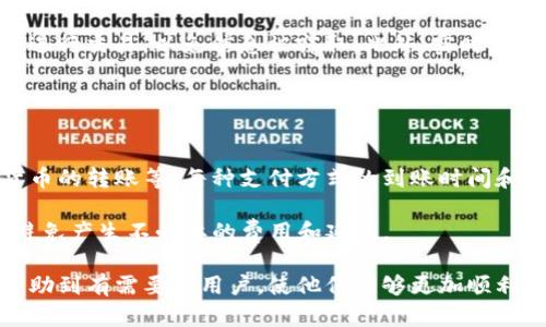 xiaoti如何将资金转入Tokenim？/xiaoti
Tokenim, 资金转入, 数字货币, 区块链/guanjianci

在数字货币迅速发展的时代，越来越多的用户开始接触到加密资产和各种交易平台。其中，Tokenim作为一个新兴的数字资产交易平台，正受到越来越多用户的关注。对于普通用户而言，如何将资金转入Tokenim是一个十分重要的问题。本文将详细介绍这一过程及相关知识，包括Tokenim的基本功能、资金转入的步骤、常见问题及其解决方案。

一、什么是Tokenim？
Tokenim是一家专注于数字资产交易的金融平台，提供安全、高效的数字货币交易服务。用户可以在平台上进行多种虚拟货币的交易，包括比特币、以太坊、USDT等。此外，Tokenim还提供钱包服务，让用户能够安全存储自己的数字资产。

二、Tokenim资金转入的准备工作
在进行Tokenim资金转入之前，用户需要完成一些准备工作。首先，用户需要注册一个Tokenim账户。注册过程通常包括填写邮箱、设置密码、进行身份验证等环节。完成注册后，用户还需启用双重身份验证以保证账户安全。其次，用户需要选择一种可信的支付方式，目前Tokenim支持多种支付方式，包括银行转账、信用卡支付及其他数字货币转账等。

三、如何将资金转入Tokenim？
将资金转入Tokenim的具体步骤如下：

1. **登录账户**：用户需要登录到自己的Tokenim账户，确保账户安全并保持活跃。
2. **选择资金转入方式**：在账户首页，用户可以找到“充值”或“资金管理”选项，点击后选择希望使用的充值方式（如银行转账或数字资产转账）。
3. **获取充值地址**：如果选择数字资产转账，用户需要获取特定币种的充值地址。在充值页面，选择相应的数字资产，Tokenim将生成一个唯一的充值地址。
4. **转账操作**：根据选择的转账方式，用户需按照相关提示进行操作。如果是银行转账，需在网上银行或银行应用中输入Tokenim提供的账户信息及转账金额；如是数字货币转账，则需在交易所或钱包中将目标币种发送到获取的充值地址。
5. **确认与等待**：完成转账后，用户需要耐心等待充值到账，数字资产转账一般在10到30分钟内完成，而法币转账可能需要更长的处理时间。

四、常见问题与解决方案

1. 在转入过程中遇到问题怎么办？
如果在资金转入的过程中遇到问题，用户应首先确认转账信息的准确性，包括充值地址、转账金额等。若发现问题，应及时与Tokenim的客服联系，提供相关证明材料，确保问题能得到及时解决。

另外，Tokenim支持多种支付方式，但不同的支付方法可能有不同的处理时间和费用，用户应查阅相关规定，选择最适合自己的方式。如果是由于网络拥堵等技术原因造成的延迟，用户需要耐心等待，并在此期间保持与Tokenim客服的沟通。

2. 为何资金转入后没有到账？
如果资金在转入后没有及时到账，可能有几种原因。首先，用户应核实转账是否成功，可以查看交易记录确认状态。如果确认转账成功，但资金仍未到账，原因可能包括充值地址错误、区块确认时间延迟等。

对于数字货币转账，区块链的确认时间可能会有所不同，一些交易在网络拥堵时可能需要更长的确认时间。在此情况下，用户可在Tokenim的充值页面查看当前正在处理的交易状态，或者使用区块查询工具查看相关交易是否已经在区块链上被确认。

3. Tokenim的费用结构如何？
Tokenim的费用结构主要包括充值手续费、交易手续费及提现手续费等。充值手续费根据不同的支付方式而异，通常银行转账的费用较低，而信用卡支付则可能会收取一定的手续费。用户在进行充值时，需详细阅读相关的费率信息，以避免后续不必要的费用负担。

交易手续费则是用户每进行一次交易时收取的费用，这通常是交易金额的一定比例。提现手续费也会因不同的提现方式而有所不同，建议用户在提现前查阅相关规定，以清楚了解相关费用。

4. 如何确保资金安全？
为了确保资金的安全，用户在进行资金转入时，务必保持以下几项措施。首先，启用双重身份验证，确保账户不易被他人登录。其次，尽量避免在公共网络下进行交易，以免信息被窃取。此外，实时监测账户活动，发现异常情况时及时联系Tokenim客服。

用户还应选择安全的支付方式，优先使用可信、知名的第三方支付服务商。对于数字资产的转移，尽量使用安全性高的钱包，并确保私钥的保密。

5. Tokenim支持哪些支付方式？
Tokenim支持多种支付方式，使用户可以根据自身需求选择合适的转账方式。通常支持的方式包括银行转账、信用卡支付、支付宝、微信支付及其他数字货币的转账等。每种支付方式的到账时间和手续费都可能不同，用户应提前了解并选择最适合自己的方式进行资金转入。

在使用信用卡支付时，某些国家或地区的用户可能会遇到支付限制或额外手续费。建议用户在进行支付之前对自身交易所在地区的相关政策进行了解，避免产生不必要的费用和延误。

综上所述，将资金转入Tokenim并不是一个复杂的过程，只要用户遵循平台的指引，妥善处理每一个环节，就能顺利完成资金的转入。希望上述内容能够帮助到有需要的用户，使他们能够更加顺利地参与到Tokenim的交易与投资中。