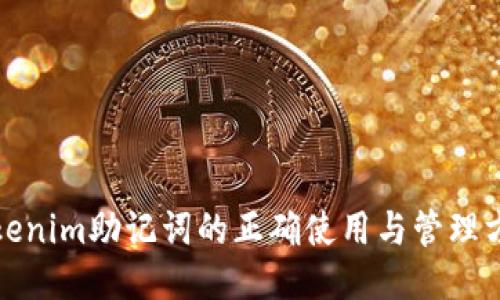 Tokenim助记词的正确使用与管理方法