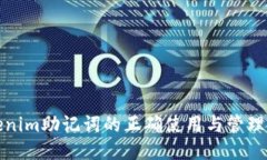 Tokenim助记词的正确使用与管理方法