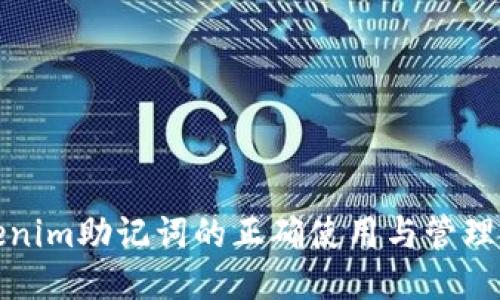Tokenim助记词的正确使用与管理方法