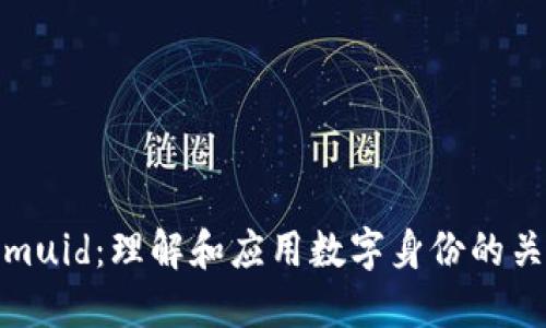 Tokenimuid：理解和应用数字身份的关键一环