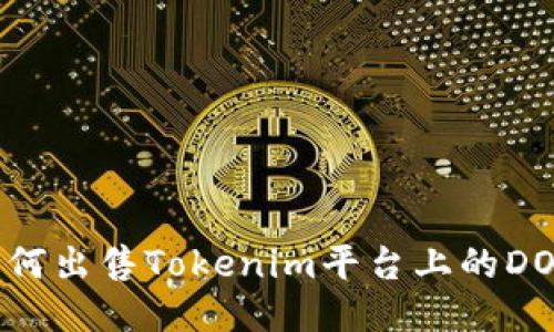 如何出售Tokenim平台上的DOT？