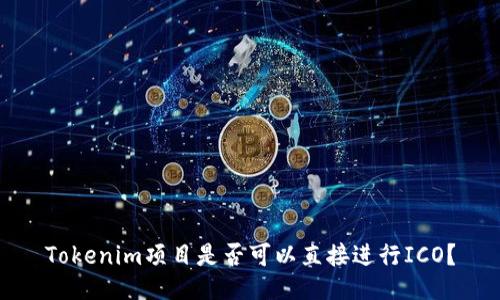 Tokenim项目是否可以直接进行ICO？