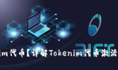 如何激活Tokenim代币？详解Tokenim代币激活流程及注
