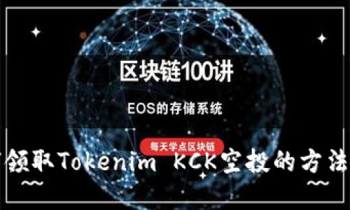 如何领取Tokenim KCK空投的方法详解