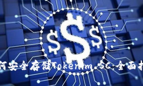 如何安全存储Tokenim SC：全面指南