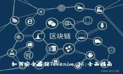 如何安全存储Tokenim SC：全面指南