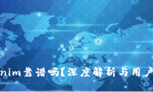 Tokenim靠谱吗？深度解析与用户反馈