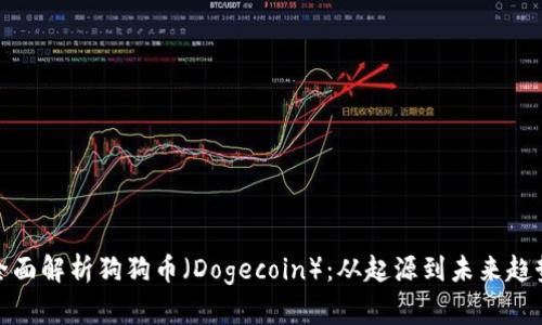 全面解析狗狗币（Dogecoin）：从起源到未来趋势