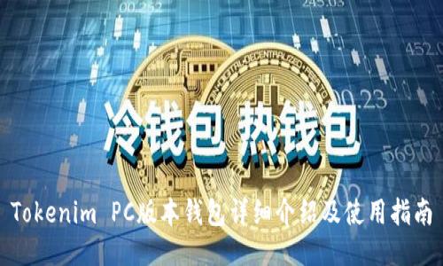 Tokenim PC版本钱包详细介绍及使用指南