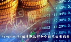 Tokenim PC版本钱包详细介绍及使用指南