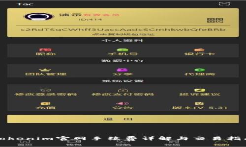 Tokenim官网手续费详解与交易指南