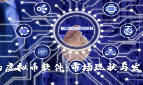 台湾的虚拟币软件：市场现状与发展趋势