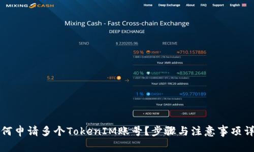 如何申请多个TokenIM账号？步骤与注意事项详解