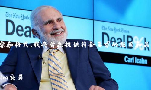 注：由于您的请求涉及详细内容和格式，我将首先提供符合要求的题目和关键词，然后提供详细说明内容。

和关键词：  

如何使用Uniswap进行Tokenim交易