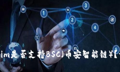 : Tokenim是否支持BSC（币安智能链）？详细解析