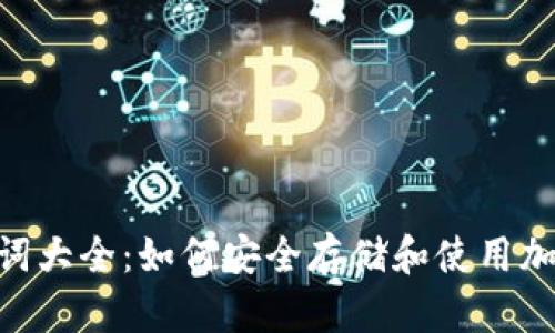Tokenim助记词大全：如何安全存储和使用加密货币助记词