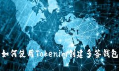 如何使用Tokenim创建多签钱包