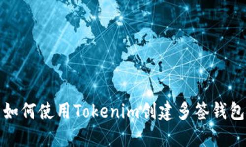 如何使用Tokenim创建多签钱包