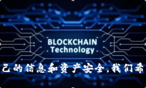   如何在使用Tokenim时解决手机换机后的转账问题 / 
 guanjianci Tokenim,换手机,转账,手机安全,数字钱包 /guanjianci 

引言
在数字货币和移动支付日益普及的今天，Tokenim作为一个流行的数字钱包，因其便捷的使用体验而受到众多用户的青睐。然而，换手机的过程中，用户常常会遇到一些问题，特别是转账功能的使用。在换手机后，很多用户发现在新设备上无法进行转账操作，这往往让人感到困惑和不安。本文将详细探讨在使用Tokenim时，如何解决手机换机后的转账问题，包括换手机过程中的常见问题、解决方案以及如何保护你的数字资产安全。

Tokenim换手机的常见问题
在换手机时，用户可能会碰到以下几类问题，这些问题直接影响到Tokenim的顺利使用，特别是在进行转账操作时。

1. Tokenim账户无法在新设备上登录
当用户换新设备后，可能会遇到无法在新手机上登录其Tokenim账户的情况。这种情况主要由以下几个原因引起：
ul
    li账户双因素认证问题：如用户在旧手机上启用了双因素认证，当更换手机时，如果没有备份相关的认证信息，可能会导致无法登录。/li
    li手机号码更改：换手机通常伴随着更换手机号码，而Tokenim的某些安全设置可能依赖于手机号码的验证。更改手机号码后，用户可能无法收到认证短信。/li
/ul
为了解决这个问题，用户应该在更换手机的过程中提前做好准备，包括备份双因素认证的信息，确保手机号码的更新及时传达给Tokenim系统。

2. 转账操作失败
在成功登录后，用户可能会发现尝试进行转账时遇到失败。这种情况通常与以下因素有关：
ul
    li网络连接问题：新手机在换机过程中可能会有一些网络设置需要调整。确保网络连接正常是进行转账的基础。/li
    liTokenim版本不兼容：新手机可能需要安装最新版本的Tokenim应用，如果应用过时，某些功能可能无法正常使用。/li
    li账户资金不足：在进行任何转账之前，用户需要确认账户内的可用余额，确保资金足够。 /li
/ul
用户应仔细检查这些因素，并确保应用和网络的正常运行，才能顺利完成转账。

3. 如何保护账户安全
换手机后，保护Tokenim账户的安全尤为重要。用户可以采取以下措施来确保账户安全：
ul
    li使用强密码：为Tokenim账户设置一个强密码，并定期更换。/li
    li开启双因素认证：确保在新手机上重新开启双因素认证，增加账户安全性。/li
    li注意防诈骗信息：在进行转账时，要注意防范钓鱼链接和诈骗信息，确保链接的真实性。/li
/ul
通过上述措施，用户可以有效抵御可能的安全威胁，确保TOKENIM账户的安全性。

4. 如何进行数据备份
在换手机的过程中，数据备份至关重要。Tokenim用户应该定期备份自己的数据，以避免在换机时丢失重要信息。以下是一些备份的建议：
ul
    li导出交易记录：定期导出Tokenim内的交易记录，以备不时之需。/li
    li备份双因素认证：确保双因素认证的信息被妥善保管和备份，如使用身份验证器应用进行备份。/li
    li邮箱及手机号码更新：确保在Tokenim上更新您的邮箱和手机号码，以便在需要找回账户时使用。/li
/ul
通过这种备份策略，用户可以大大降低在换手机时带来的不便和风险。

5. Tokenim和其它数字钱包的对比
很多用户在扫描Tokenim和其他数字钱包的比较时，可能会存在疑惑，特别是在换手机后如何选择合适的数字钱包。以下是Tokenim与其他数字钱包的一些比较：
ul
    li界面友好性：Tokenim的用户界面非常友好，适合初学者使用，而一些其他钱包的操作可能较为复杂。/li
    li安全性：Tokenim在安全性方面的措施较为完善，如双因素认证，用户验证等。/li
    li功能丰富性：一些其他钱包可能提供更多的金融产品，而Tokenim在转账和支付的方便性上表现突出。/li
/ul
在选择任何数字钱包时，用户都应根据自己的实际需求选择合适的产品。

结论
换手机可能给Tokenim用户带来不少困扰，但只要了解换机过程中的诸多问题及解决方案，就能顺利完成账户的转移和转账操作。重要的是，用户在享受数字钱包所带来的便利的同时，也要注重保护自己的信息和资产安全。我们希望本文能为广大Tokenim用户在换手机后的顺利使用提供帮助，并鼓励用户在这个数字支付的时代，享受到更便捷安全的服务。