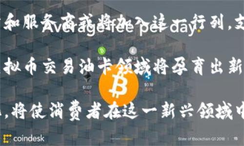   虚拟币交易油卡：如何用加密货币购买油卡的全面指南 / 

 guanjianci 虚拟币，交易，油卡，加密货币，购买 /guanjianci 

在这个数字化迅速发展的时代，虚拟货币的出现为我们的生活方式带来了许多便利。其中，虚拟币交易油卡这种新兴的支付方式逐渐被大众所接受并使用，尤其是在燃油和加油服务日益普及的情况下。本文将详细介绍虚拟币如何用于购买油卡，并解决一些用户可能面临的问题。

什么是虚拟币交易油卡？

虚拟币交易油卡是指用户利用虚拟货币（如比特币、以太坊等）购买油卡的一种交易方式。这种交易能够让人们以加密货币的形式，为日常的加油需求提供便利。随着虚拟货币的商业应用日益增多，越来越多的加油站和在线油卡平台开始支持虚拟币支付，这使得消费者无需使用传统法币即可完成加油。他们只需简单几步，便可使用他们拥有的虚拟货币在特定加油站或平台上购买到所需的油卡。

虚拟币交易油卡的优势

使用虚拟币交易油卡有众多优势，包括但不限于：

ul
    listrong隐私保护：/strong使用虚拟货币交易可以更好地保护用户隐私，因为它通常不需要提供个人信息，交易是去中心化的。/li
    listrong快速交易：/strong虚拟币交易相对较快，用户只需几分钟即可完成交易，而传统转账可能需要几个工作日。/li
    listrong全球适用：/strong无论身在何地，只要支持虚拟币支付的油卡平台，用户就能够随时随地购买油卡。/li
    listrong抵抗通货膨胀：/strong虚拟货币在一定程度上可以作为对抗通货膨胀的工具，尤其是在一些高通胀国家，使用数字货币可以保护财产。/li
/ul

如何购买油卡？

购买油卡的过程一般分为以下几个步骤：

ol
    listrong选择合适的平台：/strong首先，用户需要找到一个支持虚拟货币支付的油卡购买平台。一些大型加油站的官方网站或专门的加油卡服务平台，通常会在其页面上列出可用的支付方式。/li
    listrong注册账户：/strong用户需要在所选平台上注册账户，通常需要提供邮箱、手机号码等基本信息，以便进行账户验证和安全保护。/li
    listrong充值虚拟货币：/strong在成功注册后，用户需通过数字货币钱包向平台充值所需金额，并确认已到账。/li
    listrong选择油卡金额：/strong选择所需的油卡金额，平台上通常会显示不同面值的油卡供用户选择。/li
    listrong完成交易：/strong确认支付后，平台会快速处理交易，成功后，用户将收到电子油卡的相关信息，通常以电子邮件或平台消息的形式发送。/li
/ol

可能相关的问题

1. 使用虚拟币购买油卡可能会面临哪些风险？

虽然购买油卡的方式便捷，但也伴随着一些风险，主要包括以下几点：

ul
    listrong价格波动：/strong虚拟货币的价格波动性极高，可能导致用户在购买油卡时支付的实际价值大幅浮动。/li
    listrong平台安全性：/strong并不是每个平台都能保证资金安全，用户在选择平台时需注意平台的信誉，尽量选择大型且声誉良好的服务商。/li
    listrong技术问题：/strong由于虚拟货币交易多依托网络进行，网络故障或技术问题可能导致交易失败或延迟。/li
    listrong法律风险：/strong在某些国家或地区，使用虚拟货币进行交易可能面临法律风险，用户在开展交易前应了解当地对虚拟币的相关政策。/li
/ul

因此，用户在使用虚拟币购买油卡时，应尽量选择信誉良好的平台，并对市场行情做出合理判断，慎重决策。

2. 哪些主流虚拟货币可以用来购买油卡？

市场上最主流的虚拟货币包括比特币（BTC）、以太坊（ETH）、莱特币（LTC）和瑞波币（XRP），这些数字货币在很多支持虚拟币支付的平台中均可以使用。具体支持的虚拟货币种类因平台而异，因此用户在选择之前，最好先确认一下该平台支持的虚拟币种类。

以比特币为例，由于其流通量大，市场认可度高，许多加油站和油卡平台都将其作为一种主要支付手段。而以太坊则因其智能合约的特性而逐渐受到关注，一些新兴平台也开始支持以太坊支付。除此之外，用户还需保持对新兴虚拟货币动态的关注，因为新币种的增多可能会为油卡购买提供更多选择。

3. 如何选择一个安全的虚拟币交易平台？

选择一个安全稳定的虚拟币交易平台，是确保用户利益的重要步骤。以下是一些选择平台时应考虑的因素：

ul
    listrong平台信誉：/strong用户可通过阅读用户评价或参考第三方评测来了解平台的信誉，尽量选择一些知名度高的服务商。/li
    listrong安全性指标：/strong如两步验证、安全加密等功能，这些能够有效提升账户的安全性，降低被攻击的风险。/li
    listrong交易费用：/strong不同平台的交易费用可能存在较大差异，用户需要了解平台的收费标准，选择合适的交易成本。/li
    listrong技术支持：/strong不断变化的技术使得平台的稳定性和便捷性尤为重要，良好的技术支持可确保交易过程顺畅，无技术故障干扰。/li
/ul

在选择平台时，用户不应仅仅关注其宣传宣传的各类优惠活动，更需结合自身需求，综合考量，确保所选平台在各个方面都能保障用户利益。

4. 是否存在购买油卡的限制？

在一些国家或地区，使用虚拟币购买油卡可能会面临一定的限制。例如，一些国家对虚拟货币的监管较为严格，甚至些地区直接禁止虚拟货币交易及支付。这种背景下，用户在使用虚拟币购买油卡之前，需确保相关法律政策允许。

此外，即使在法律允许的情况下，某些平台也可能会对单次交易的金额或累计交易金额设置上限，以防止洗钱和其他风险。因此，用户需在购买前仔细阅读平台的相关政策，确保自己的交易不会受到限制。

5. 未来虚拟币交易油卡的发展前景如何？

随着虚拟货币经济的不断发展，虚拟币交易油卡的潜力也逐渐被市场各界认可。未来，随着技术的进步和市场的扩展，虚拟币交易油卡可能会迎来越来越多的机会。例如，更多的加油站和服务商或将加入这一行列，支持虚拟币支付，这将为购物定价和提升消费者体验带来更大的便利。

与此同时，随着消费者对虚拟货币的接受度提高，相关政策和监管机构也有可能及时跟进，出台更为适宜的规范和保护措施，为虚拟币的使用提供更加充足的法律支撑。在此背景下，虚拟币交易油卡领域将孕育出新的商业模式和机遇，吸引更多的平台和消费者加入其中。

总之，虚拟币交易油卡作为一种新兴的消费方式，虽然当前仍处于发展阶段，但其巨大的市场潜力和创新的支付模式，预示了未来的无限可能。随时关注市场动态，了解最新的法规变化，将使消费者在这一新兴领域中，把握机遇，享受数字化时代带来的便利。