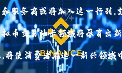   虚拟币交易油卡：如何用加密货币购买油卡的全面指南 / 

 guanjianci 虚拟币，交易，油卡，加密货币，购买 /guanjianci 

在这个数字化迅速发展的时代，虚拟货币的出现为我们的生活方式带来了许多便利。其中，虚拟币交易油卡这种新兴的支付方式逐渐被大众所接受并使用，尤其是在燃油和加油服务日益普及的情况下。本文将详细介绍虚拟币如何用于购买油卡，并解决一些用户可能面临的问题。

什么是虚拟币交易油卡？

虚拟币交易油卡是指用户利用虚拟货币（如比特币、以太坊等）购买油卡的一种交易方式。这种交易能够让人们以加密货币的形式，为日常的加油需求提供便利。随着虚拟货币的商业应用日益增多，越来越多的加油站和在线油卡平台开始支持虚拟币支付，这使得消费者无需使用传统法币即可完成加油。他们只需简单几步，便可使用他们拥有的虚拟货币在特定加油站或平台上购买到所需的油卡。

虚拟币交易油卡的优势

使用虚拟币交易油卡有众多优势，包括但不限于：

ul
    listrong隐私保护：/strong使用虚拟货币交易可以更好地保护用户隐私，因为它通常不需要提供个人信息，交易是去中心化的。/li
    listrong快速交易：/strong虚拟币交易相对较快，用户只需几分钟即可完成交易，而传统转账可能需要几个工作日。/li
    listrong全球适用：/strong无论身在何地，只要支持虚拟币支付的油卡平台，用户就能够随时随地购买油卡。/li
    listrong抵抗通货膨胀：/strong虚拟货币在一定程度上可以作为对抗通货膨胀的工具，尤其是在一些高通胀国家，使用数字货币可以保护财产。/li
/ul

如何购买油卡？

购买油卡的过程一般分为以下几个步骤：

ol
    listrong选择合适的平台：/strong首先，用户需要找到一个支持虚拟货币支付的油卡购买平台。一些大型加油站的官方网站或专门的加油卡服务平台，通常会在其页面上列出可用的支付方式。/li
    listrong注册账户：/strong用户需要在所选平台上注册账户，通常需要提供邮箱、手机号码等基本信息，以便进行账户验证和安全保护。/li
    listrong充值虚拟货币：/strong在成功注册后，用户需通过数字货币钱包向平台充值所需金额，并确认已到账。/li
    listrong选择油卡金额：/strong选择所需的油卡金额，平台上通常会显示不同面值的油卡供用户选择。/li
    listrong完成交易：/strong确认支付后，平台会快速处理交易，成功后，用户将收到电子油卡的相关信息，通常以电子邮件或平台消息的形式发送。/li
/ol

可能相关的问题

1. 使用虚拟币购买油卡可能会面临哪些风险？

虽然购买油卡的方式便捷，但也伴随着一些风险，主要包括以下几点：

ul
    listrong价格波动：/strong虚拟货币的价格波动性极高，可能导致用户在购买油卡时支付的实际价值大幅浮动。/li
    listrong平台安全性：/strong并不是每个平台都能保证资金安全，用户在选择平台时需注意平台的信誉，尽量选择大型且声誉良好的服务商。/li
    listrong技术问题：/strong由于虚拟货币交易多依托网络进行，网络故障或技术问题可能导致交易失败或延迟。/li
    listrong法律风险：/strong在某些国家或地区，使用虚拟货币进行交易可能面临法律风险，用户在开展交易前应了解当地对虚拟币的相关政策。/li
/ul

因此，用户在使用虚拟币购买油卡时，应尽量选择信誉良好的平台，并对市场行情做出合理判断，慎重决策。

2. 哪些主流虚拟货币可以用来购买油卡？

市场上最主流的虚拟货币包括比特币（BTC）、以太坊（ETH）、莱特币（LTC）和瑞波币（XRP），这些数字货币在很多支持虚拟币支付的平台中均可以使用。具体支持的虚拟货币种类因平台而异，因此用户在选择之前，最好先确认一下该平台支持的虚拟币种类。

以比特币为例，由于其流通量大，市场认可度高，许多加油站和油卡平台都将其作为一种主要支付手段。而以太坊则因其智能合约的特性而逐渐受到关注，一些新兴平台也开始支持以太坊支付。除此之外，用户还需保持对新兴虚拟货币动态的关注，因为新币种的增多可能会为油卡购买提供更多选择。

3. 如何选择一个安全的虚拟币交易平台？

选择一个安全稳定的虚拟币交易平台，是确保用户利益的重要步骤。以下是一些选择平台时应考虑的因素：

ul
    listrong平台信誉：/strong用户可通过阅读用户评价或参考第三方评测来了解平台的信誉，尽量选择一些知名度高的服务商。/li
    listrong安全性指标：/strong如两步验证、安全加密等功能，这些能够有效提升账户的安全性，降低被攻击的风险。/li
    listrong交易费用：/strong不同平台的交易费用可能存在较大差异，用户需要了解平台的收费标准，选择合适的交易成本。/li
    listrong技术支持：/strong不断变化的技术使得平台的稳定性和便捷性尤为重要，良好的技术支持可确保交易过程顺畅，无技术故障干扰。/li
/ul

在选择平台时，用户不应仅仅关注其宣传宣传的各类优惠活动，更需结合自身需求，综合考量，确保所选平台在各个方面都能保障用户利益。

4. 是否存在购买油卡的限制？

在一些国家或地区，使用虚拟币购买油卡可能会面临一定的限制。例如，一些国家对虚拟货币的监管较为严格，甚至些地区直接禁止虚拟货币交易及支付。这种背景下，用户在使用虚拟币购买油卡之前，需确保相关法律政策允许。

此外，即使在法律允许的情况下，某些平台也可能会对单次交易的金额或累计交易金额设置上限，以防止洗钱和其他风险。因此，用户需在购买前仔细阅读平台的相关政策，确保自己的交易不会受到限制。

5. 未来虚拟币交易油卡的发展前景如何？

随着虚拟货币经济的不断发展，虚拟币交易油卡的潜力也逐渐被市场各界认可。未来，随着技术的进步和市场的扩展，虚拟币交易油卡可能会迎来越来越多的机会。例如，更多的加油站和服务商或将加入这一行列，支持虚拟币支付，这将为购物定价和提升消费者体验带来更大的便利。

与此同时，随着消费者对虚拟货币的接受度提高，相关政策和监管机构也有可能及时跟进，出台更为适宜的规范和保护措施，为虚拟币的使用提供更加充足的法律支撑。在此背景下，虚拟币交易油卡领域将孕育出新的商业模式和机遇，吸引更多的平台和消费者加入其中。

总之，虚拟币交易油卡作为一种新兴的消费方式，虽然当前仍处于发展阶段，但其巨大的市场潜力和创新的支付模式，预示了未来的无限可能。随时关注市场动态，了解最新的法规变化，将使消费者在这一新兴领域中，把握机遇，享受数字化时代带来的便利。