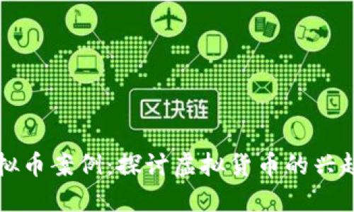 北京虚拟币案例：探讨虚拟货币的兴起与挑战