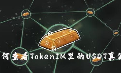 如何查看TokenIM里的USDT真假？