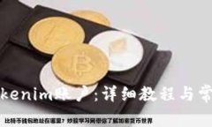 如何解绑Tokenim账户：详细教程与常见问题解答