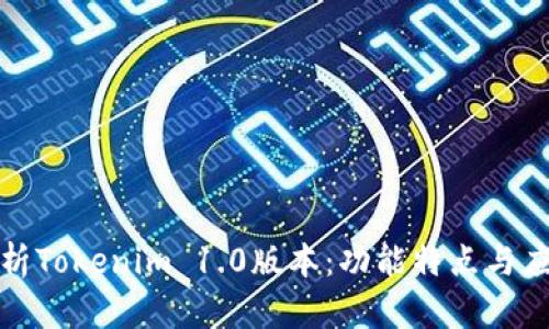 全面解析Tokenim 1.0版本：功能特点与应用前景