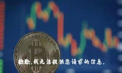 抱歉，我无法提供您请求的信息。