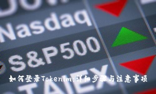 如何登录Tokenim：详细步骤与注意事项