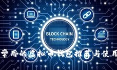 台湾常用的虚拟币钱包推荐与使用指南