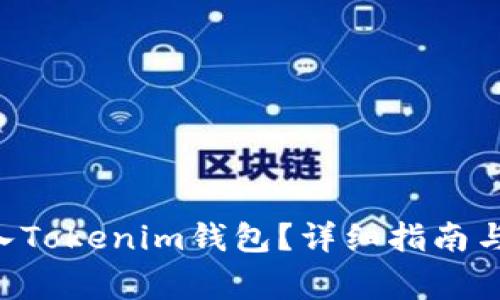 如何将EOS转入Tokenim钱包？详细指南与常见问题解答