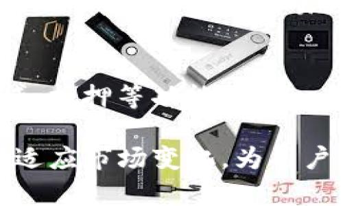 详解Tokenim钱包及其代币应用与价值/  
Tokenim钱包, 代币应用, 加密货币安全, 数字资产管理/guanjianci  

在如今快速发展的区块链和加密货币领域，数字钱包的功能与作用愈加重要。Tokenim钱包作为一个相对新兴的数字资产管理工具，其代币体系也逐渐受到关注和认可。本文将详细介绍Tokenim钱包及其代币的特性、应用场景、优势、市场价值等内容，力求为用户提供全面的信息支持。

Tokenim钱包概述  
Tokenim钱包是一种安全、便捷的数字资产管理工具，用户可以通过它进行加密货币的存储、转账和交易。Tokenim钱包不仅支持主流加密货币如比特币、以太坊等，也容纳了多种区块链代币，为用户提供了多样化的选择。用户可以通过Tokenim钱包一体化管理自己的数字资产，提升管理效率和安全性。

Tokenim钱包的开发团队注重用户体验，致力于提供一个直观易用的界面，帮助新手和专业用户都能快速上手。此外，钱包在安全性方面也下了重工，支持多重签名、冷存储等技术，确保用户资产的安全性。

Tokenim代币的定义与功能  
Tokenim代币是Tokenim钱包内的原生加密资产，其特点是高度集成于平台的各种功能。用户在Tokenim生态系统中可以利用代币进行多个方面的操作，例如支付手续费、参与投票、获取奖励等。代币的设计旨在激励用户积极参与平台生态，促进Tokenim钱包的使用与发展。

具体来看，Tokenim代币的功能主要包括：  
ul  
  listrong交易手续费支付/strong：使用Tokenim代币支付交易手续费，通常会享有一定的折扣，从而降低用户的交易成本。/li  
  listrong参与生态投票/strong：持有Tokenim代币的用户可参与平台治理的投票，决定某些关键事项如新功能的上线，代币的使用方式等。/li  
  listrong奖励机制/strong：平台会定期给予持有Tokenim代币的用户一些优惠或奖励，鼓励用户长期持有和参与。/li  
  listrong流动性挖矿/strong：用户可通过提供流动性或者参与一些DeFi项目获取Tokenim代币作为奖励，从而提升整体的代币流通量。/li  
/ul

Tokenim钱包的安全性分析  
安全性是数字钱包最核心的特性之一。Tokenim钱包采取了多种安全措施来保护用户的数字资产。该钱包支持冷存储功能，意味着大部分资产可以离线储存，有效抵御网络攻击。此外，钱包应用程序代码经过严格审计，以确保没有漏洞可以被利用。

Tokenim钱包还支持多重签名技术，这意味着在进行交易之前，需要多个私钥的签名，增加了交易的安全性。即使攻击者获得了某个用户的私钥，也无法独立进行资产转移。此外，定期更新的安全策略和用户教育也是保护用户资产的重要组成部分。

Tokenim代币的市场价值与未来预测  
Tokenim代币的市场价值取决于多种因素，包括供需关系、用户增长、平台发展等。随着Tokenim钱包用户基数的扩大，代币的需求量也会随之增加，从而可能推动代币价格上涨。同时，随着各种应用场景的开拓，Tokenim代币的市场价值也将不断演变。

市场上对于Tokenim代币未来的预测普遍持乐观态度，分析师认为其能够借助Tokenim钱包的生态发展，实现价值的稳步增长。在区块链技术日益成熟、高度信任的数字资产管理需求不断增长的背景下，Tokenim代币有望在线上金融服务、应用支付等众多领域大展拳脚。

常见问题解答  

1. Tokenim钱包的注册流程是怎样的？  
Tokenim钱包的注册流程相对简单，用户只需下载钱包应用，按照指引进行相应操作即可。注册的第一步是填写邮箱地址并设置密码，随后平台会向注册邮箱发送验证链接，用户需进行验证以激活账户。接下来，用户可以创建或导入钱包，进行后续的资产管理。Tokenim钱包提供了详细的指南，确保用户在注册过程中的每一步都清晰明了。

2. Tokenim代币如何获取？  
用户可以通过多种方式获取Tokenim代币。首先，用户可以直接通过交易所购买，常见的加密货币交易平台上都可能支持Tokenim代币的买卖。另外，平台还经常推出一些活动，例如参与流动性挖矿、完成任务等，用户可以在此过程中获得代币奖励。用户的积极参与能够促进整个生态的成长，并获得相应的回报。

3. Tokenim钱包与其他数字钱包相比的优势是什么？  
Tokenim钱包相比于其他数字钱包，在许多方面有其独特的优势。首先是在用户体验方面，Tokenim钱包提供了更为直观又强大的操作界面，降低了普通用户的使用门槛。其次，在安全性方面，Tokenim钱包实行多重签名和冷存储等技术，显著提升了资产的安全性。最重要的是，Tokenim代币的集成，使钱包在生态系统内提供了更多的功能和激励，鼓励用户参与并长期持有。

4. 使用Tokenim钱包是否存在交易费用？  
是的，使用Tokenim钱包进行交易会涉及到一定的手续费。这些手续费通常较低，用户在使用Tokenim代币进行交易时，手续费会有所折扣。具体费用会受到多种因素影响，包括网络拥堵状况和交易数额等。在这方面，用户可以通过了解Tokenim官方文档，详细把握可能的费用结构和计算方式，以便进行合理的财务规划。

5. Tokenim未来的发展方向是什么？  
Tokenim钱包计划在未来进一步拓展其生态系统的应用场景。随着DeFi和NFT等领域的持续火热，Tokenim钱包正在探索与这些领域的合作机会，同时开发更多附加服务如借贷、抵押等功能。此外，为了提升用户的安全保障和隐私保护，Tokenim钱包团队也将持续关注技术的更新和市场反馈，力求满足用户的需求并提供更流畅的服务体验。

总之，Tokenim钱包及其代币作为数字资产管理的前沿产品，凭借其安全性、便捷性及多样化的功能，一定会吸引越来越多的用户。在区块链技术发展的推动下，Tokenim将不断适应市场变化，为用户创造更大的价值。