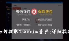如何提取Tokenim资产：详细指南