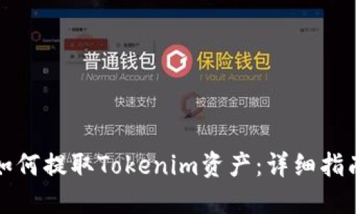 如何提取Tokenim资产：详细指南