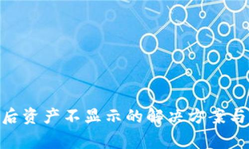 Tokenim到账后资产不显示的解决方案与常见问题解析