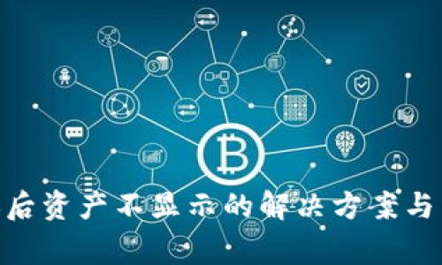 Tokenim到账后资产不显示的解决方案与常见问题解析