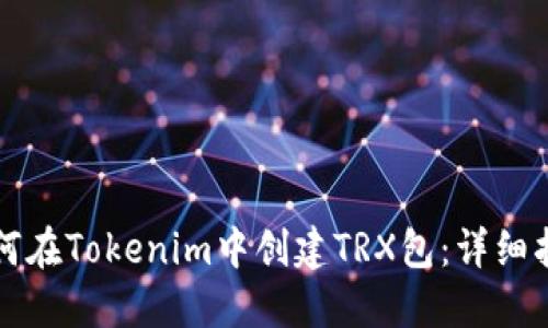 如何在Tokenim中创建TRX包：详细指南